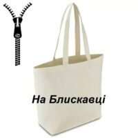 Еко сумка На Блискавці молочна,щіл 210гр/м2