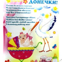 Плакат П-176 48*67,6см С рождением доченьки