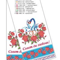 ЮМА Рушник весільний СР-05