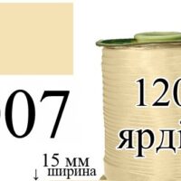 Коса бейка атласна 15мм/120ярд 007 беж