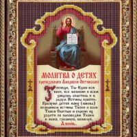 Славяночка КС-119 Молитва о детях, схема под бисер