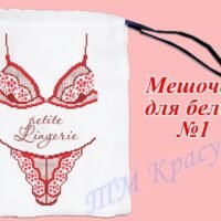 Мішечок для білизни №1