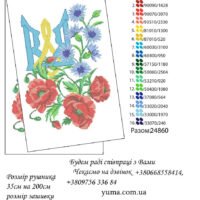ЮМА Рушник весільний СР-64