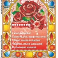 Фея Вышивки НК-25 С Днем рождения, схема под бисер со стразами