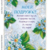 Фея Вышивки АВ-335 Моей подружке, схема под бисер