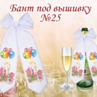 Бант під вишивку №25