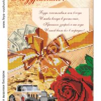 Фея Вышивки АВ-351 Поздравляю, схема под бисер