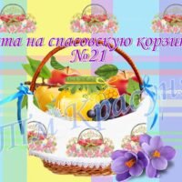 Красуня ТМ Лента на спасовскую корзину №21