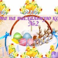 Красуня ТМ Лента на пасхальную корзину №2