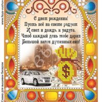 Фея Вышивки НК-26 С Днем рождения, схема под бисер со стразами