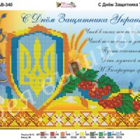 Фея Вышивки АВ-340 С Днем засчитника Украины, схема под бисер