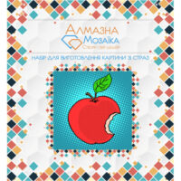 Алмазна вишивка UA-063 Яблуко 20*20см