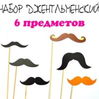 Фотобутафорія Джентельменський 6шт 2001-3