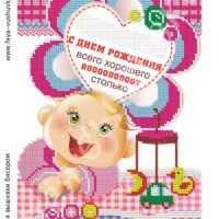 Фея Вышивки АВ-412 С Днем Рождения, схема под бисер