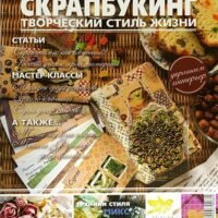 Журнал Скрапбукиг №5 2012