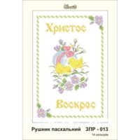 Рушник пасхальный ЗПР-013