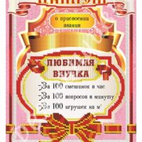 Фея Вышивки АВ-374 Любимая внучка, схема под бисер