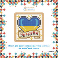 Алмазна вишивка DMW-013 Серце України