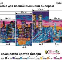 Фея Вышивки ТМ-48 Набережная. Триптих, схема под бисер