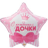 Фольгированный шар "С рождением Дочки" 18" (45см) 2494