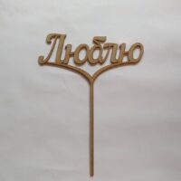 ПА-Т-889-1 Топпер Люблю 21*20*0,3см