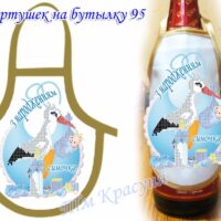 Фартушек на бутылку №95 габардин