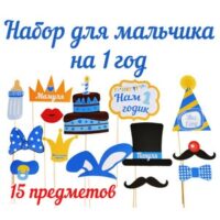 Фотобутафорія Перший рік хлопчика 15 предметів