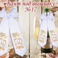 Бант під вишивку №17