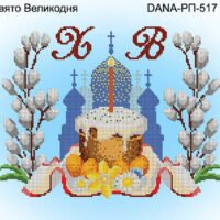 ДАНА РП-517 Пасхальный праздник, рушнык под вышивку бисером
