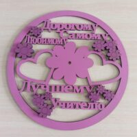 ПА-Ч-027 Основа под часы Дорогому учителю 38,5*38,5см 6мм