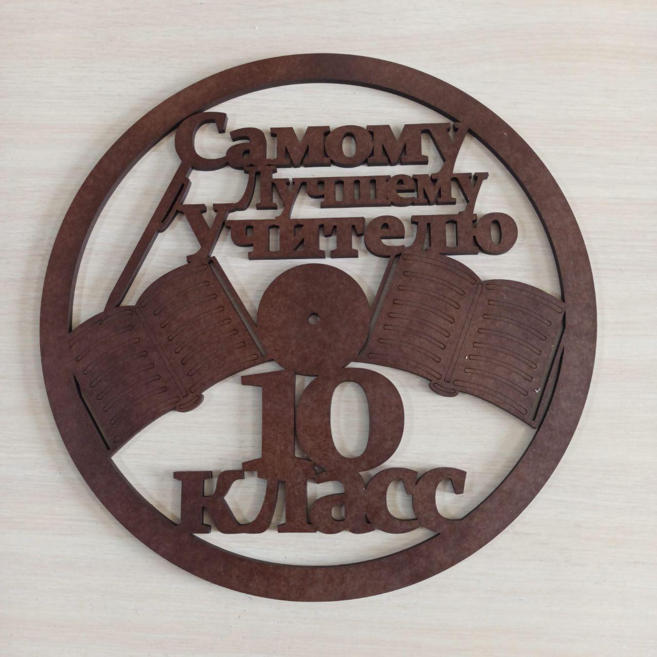 ПА-Ч-029 Основа под часы Любимому учителю 40,5*40,5см 6мм