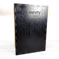 Скарбничка 365 днів «На мрію» у чорному