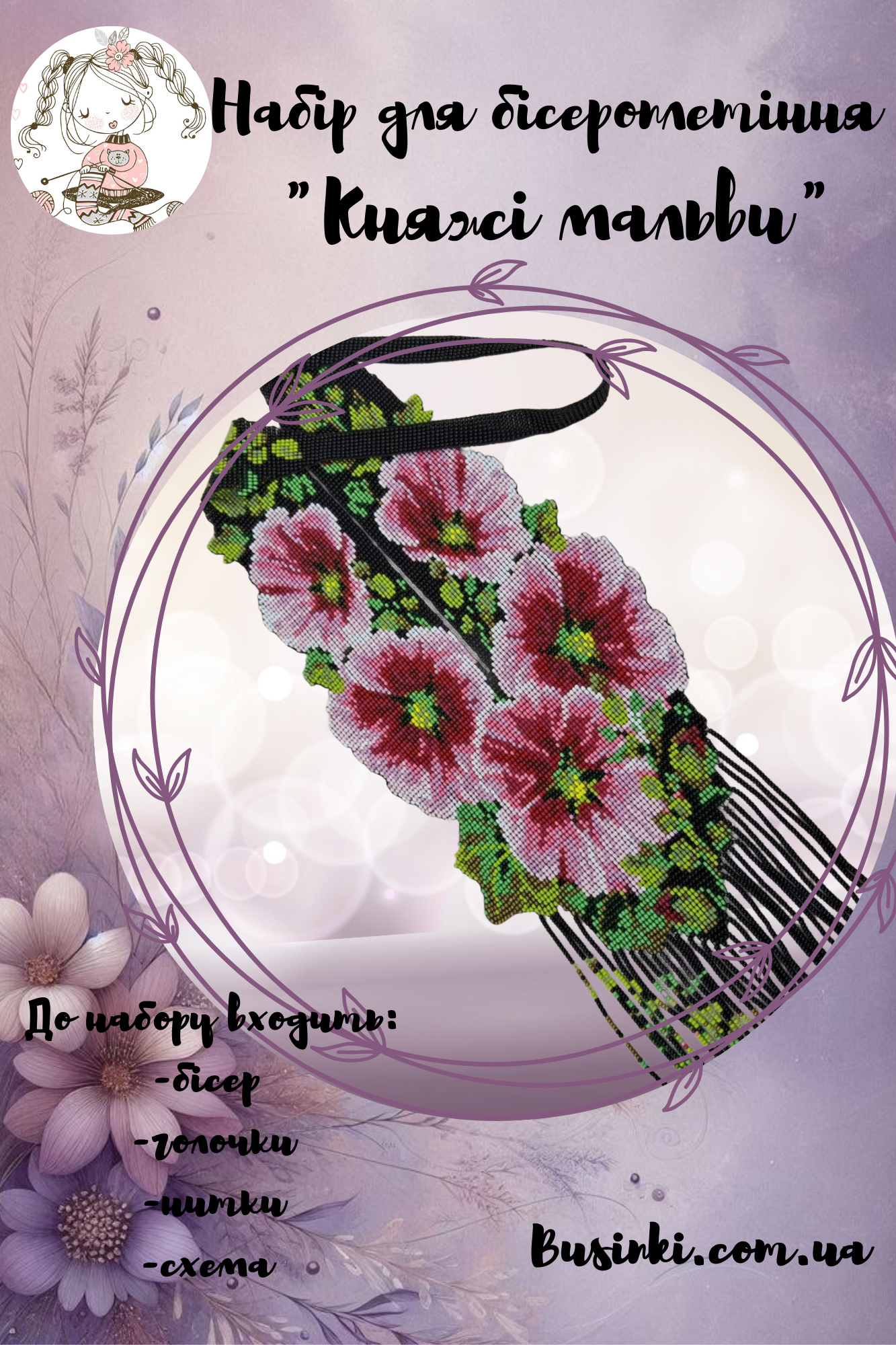 ГР Набір для бісероплетіння Гердан Княжі мальви