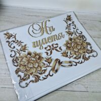 Art-Golka Рушник весільний під вишивку На щастя 200*40см РВВ010