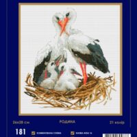 Дантель Арт.181 SM-N Родина, набір для вишивки хрестиком