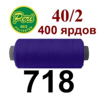 Нить полиэстер 40/2 400ярд 718 фиолетовый неон