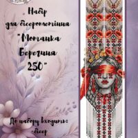 ГР Набір для бісероплетіння Гердан Мотанка Берегиня 250