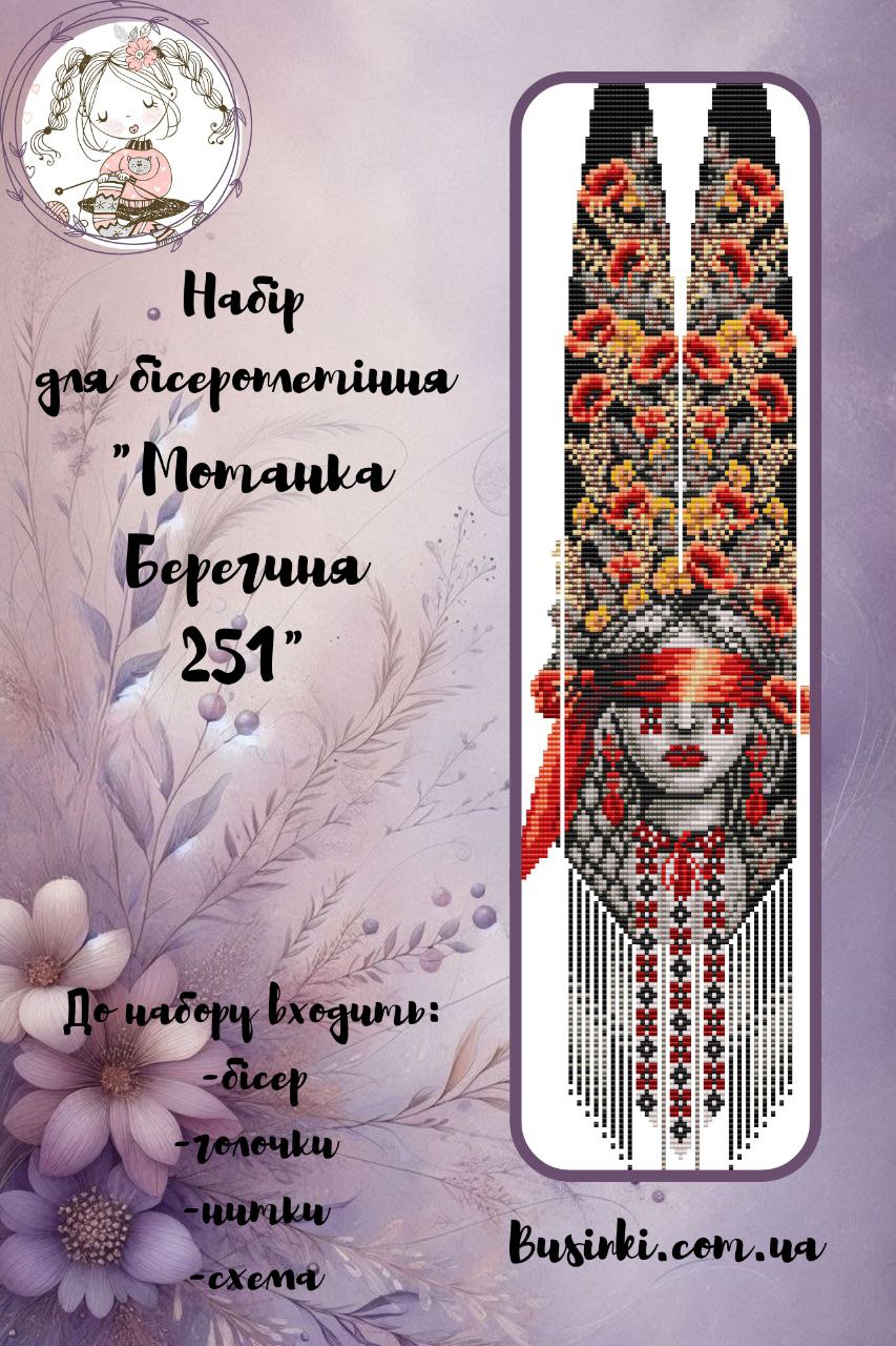 ГР Набір для бісероплетіння Гердан Мотанка Берегиня 251