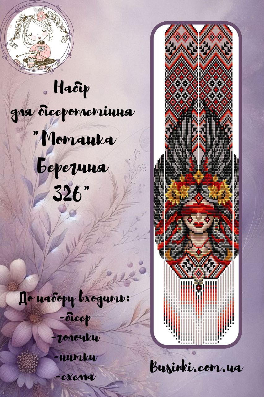 ГР Набір для бісероплетіння Гердан Мотанка Берегиня 326