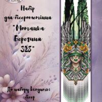 ГР Набір для бісероплетіння Гердан Мотанка Берегиня 328