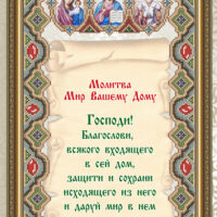 ArtSolo VIA 3704 Молитва Мир Вашему Дому, схема под бисер
